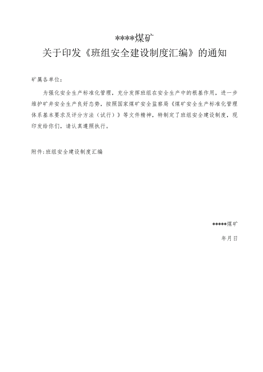 煤矿班组建设制度文件BZH20.docx_第1页