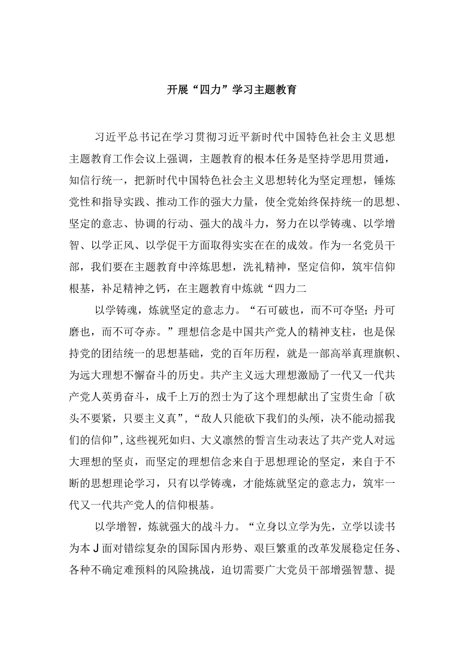 开展“四力”学习主题教育.docx_第1页