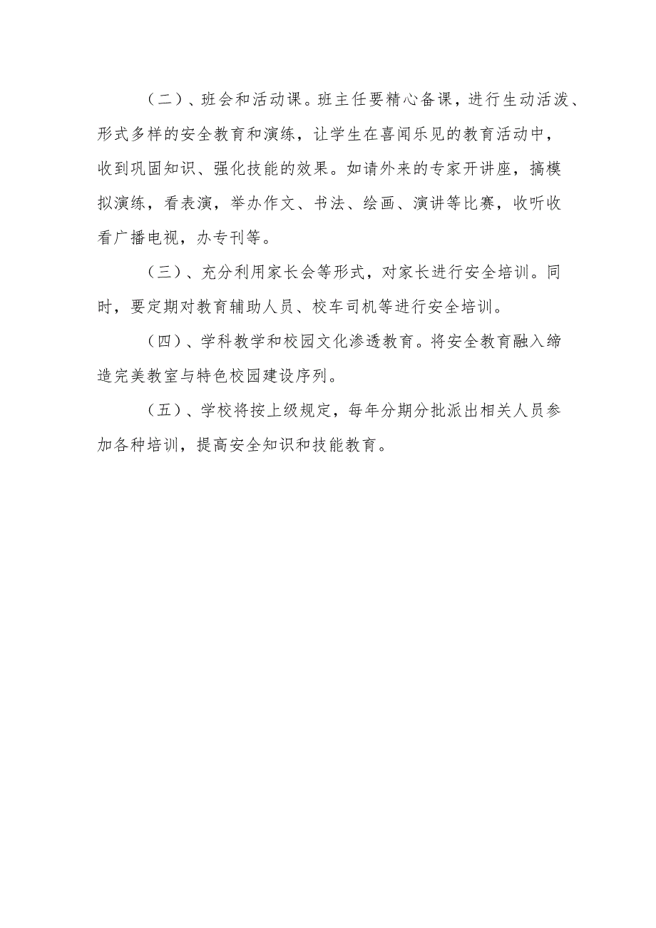 小学学校安全教育培训制度.docx_第3页