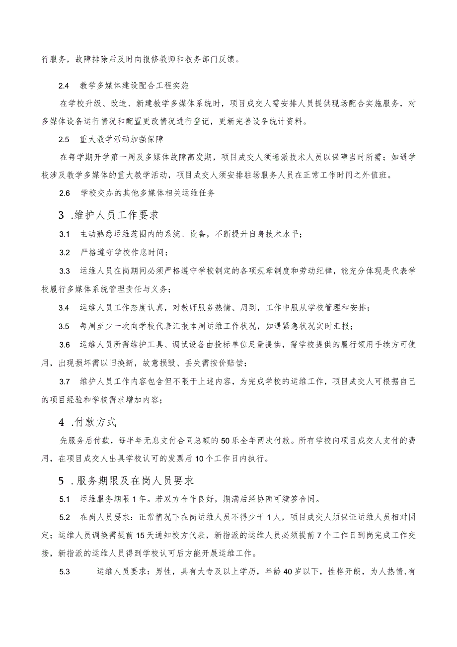 教学多媒体运维服务项目内容及技术要求.docx_第2页