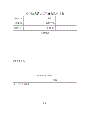 理学院实验仪器设备购置申请表.docx