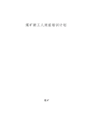 2023煤矿新入职工人培训计划BZH.docx