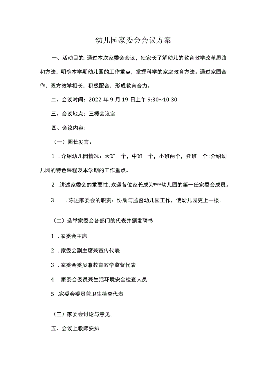 幼儿园家委会会议方案.docx_第1页