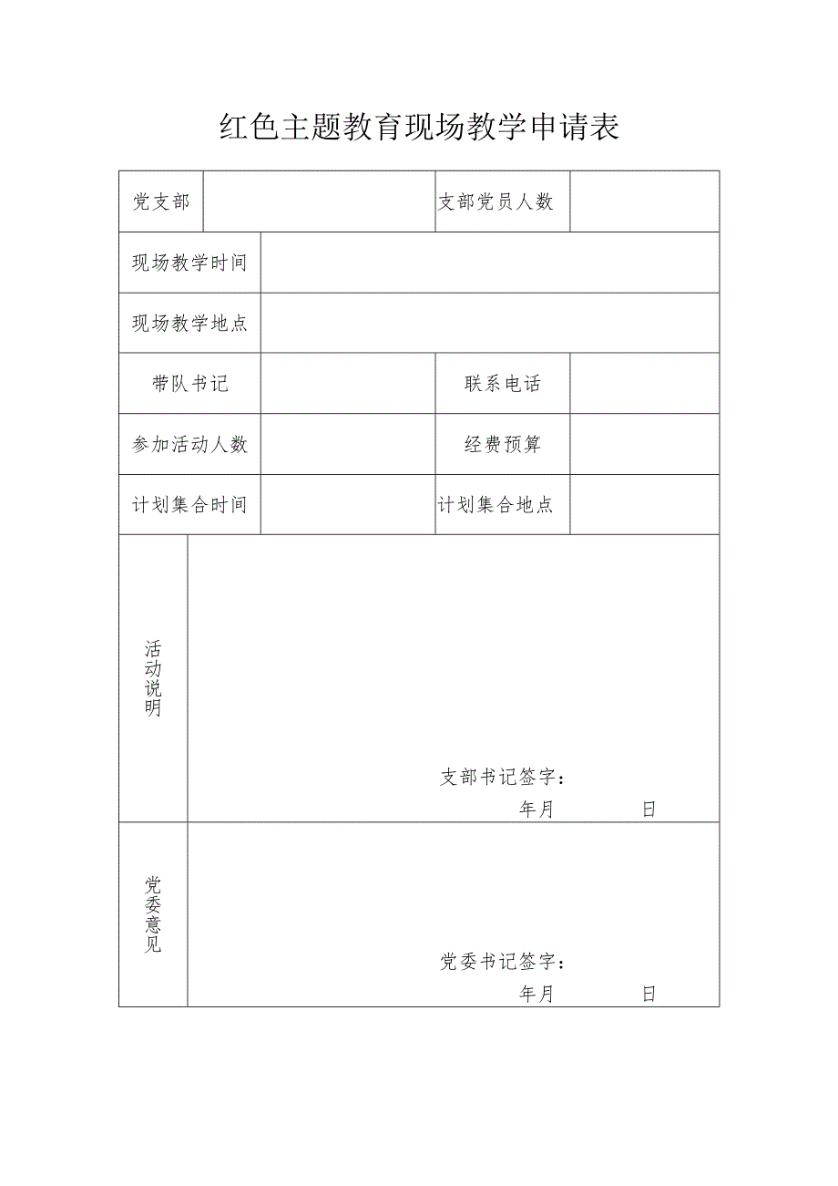 红色主题教育现场教学申请表.docx_第1页