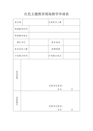 红色主题教育现场教学申请表.docx