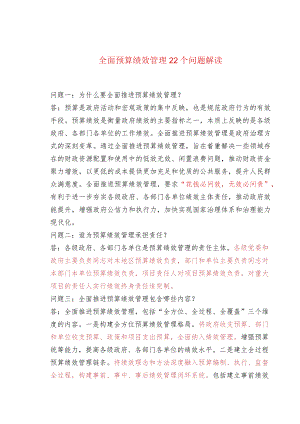 全面预算绩效管理22个问题解读.docx