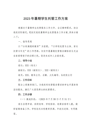 2023年学校暑假托管工作方案七篇例文.docx