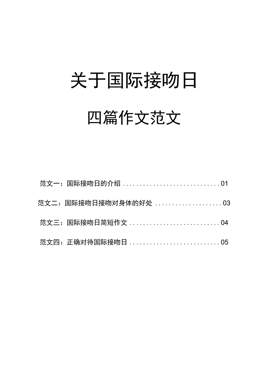 关于国际接吻日作文的四篇范文.docx_第1页