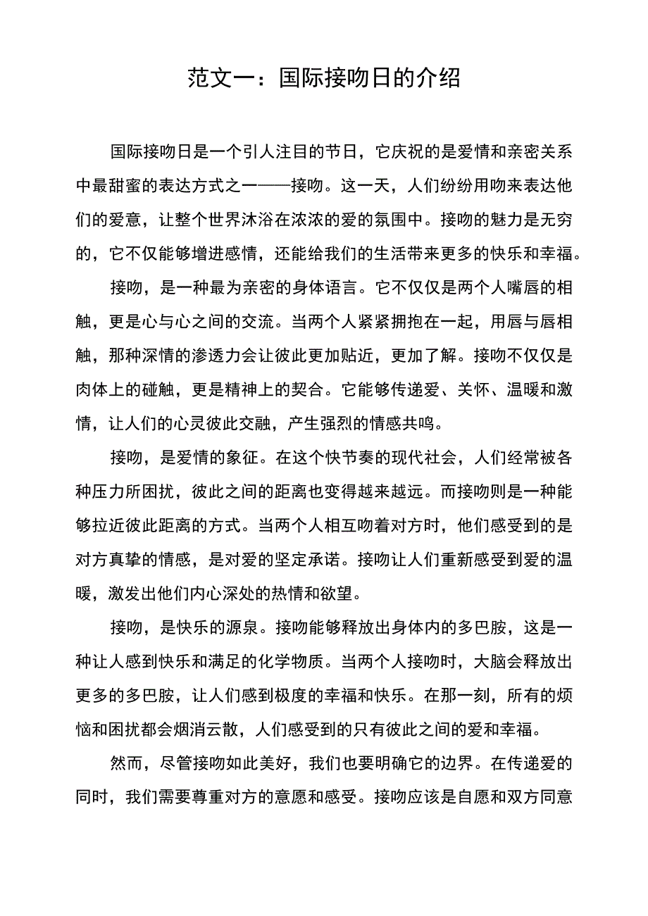 关于国际接吻日作文的四篇范文.docx_第2页