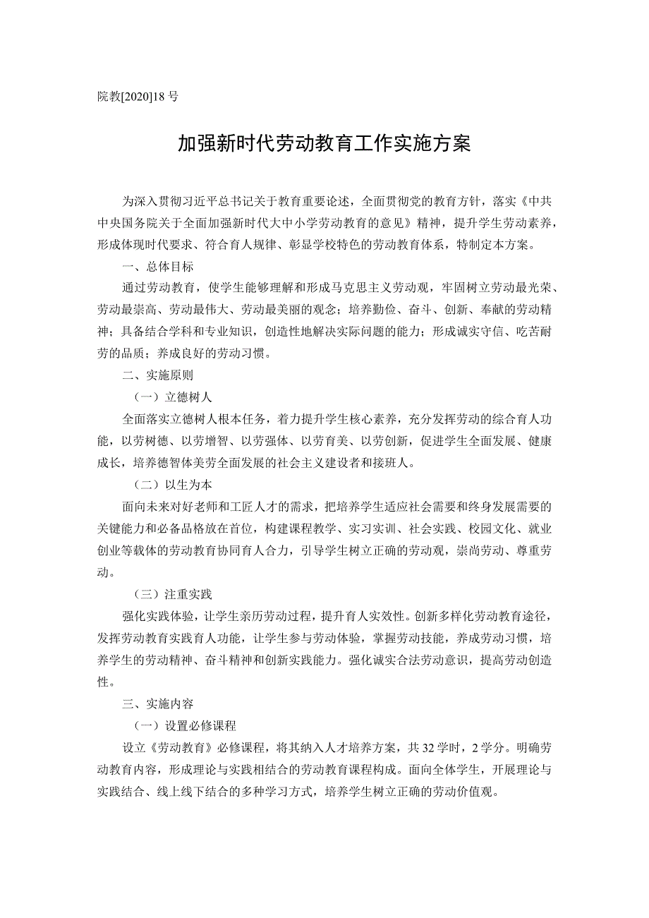 院教202018号加强新时代劳动教育工作实施方案.docx_第1页