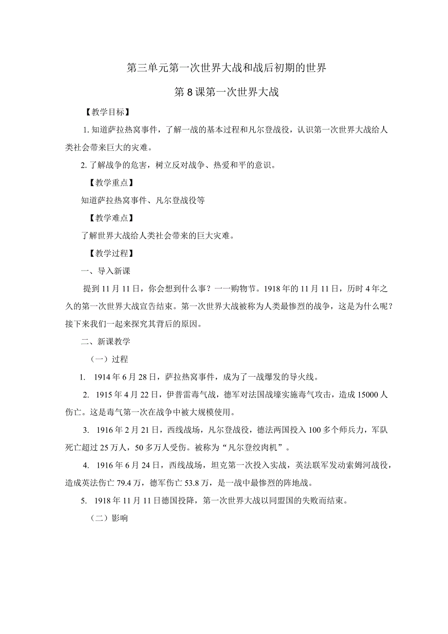 第三单元第一次世界大战和战后初期的世界第8课第一次世界大战.docx_第1页