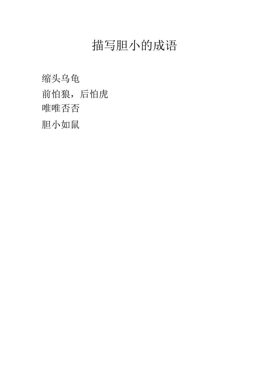 描写胆小的成语.docx_第1页