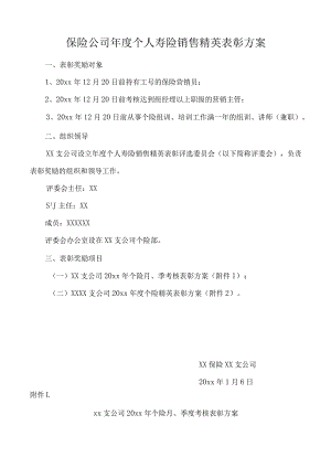 保险公司年度个人寿险销售精英表彰方案.docx