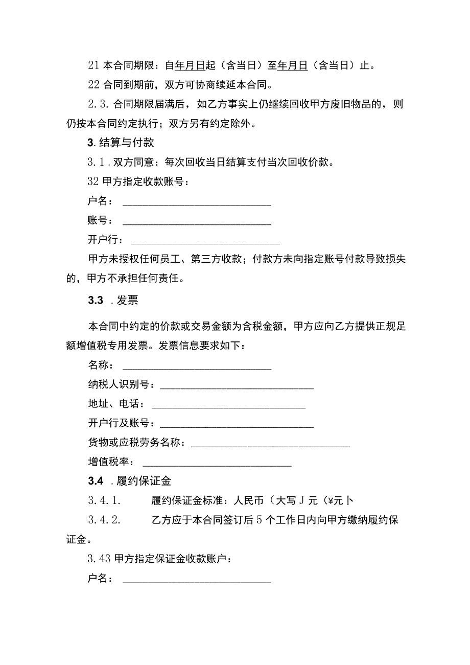 废旧物品回收协议书.docx_第2页