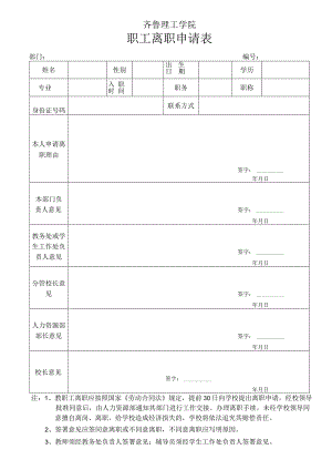 齐鲁理工学院职工离职申请表.docx