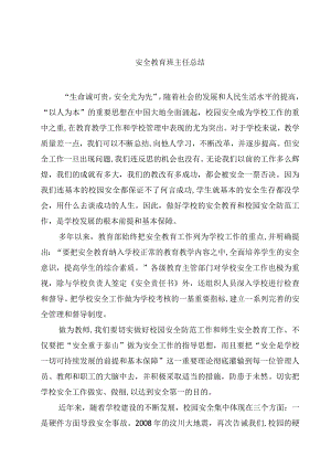 安全教育班主任总结.docx