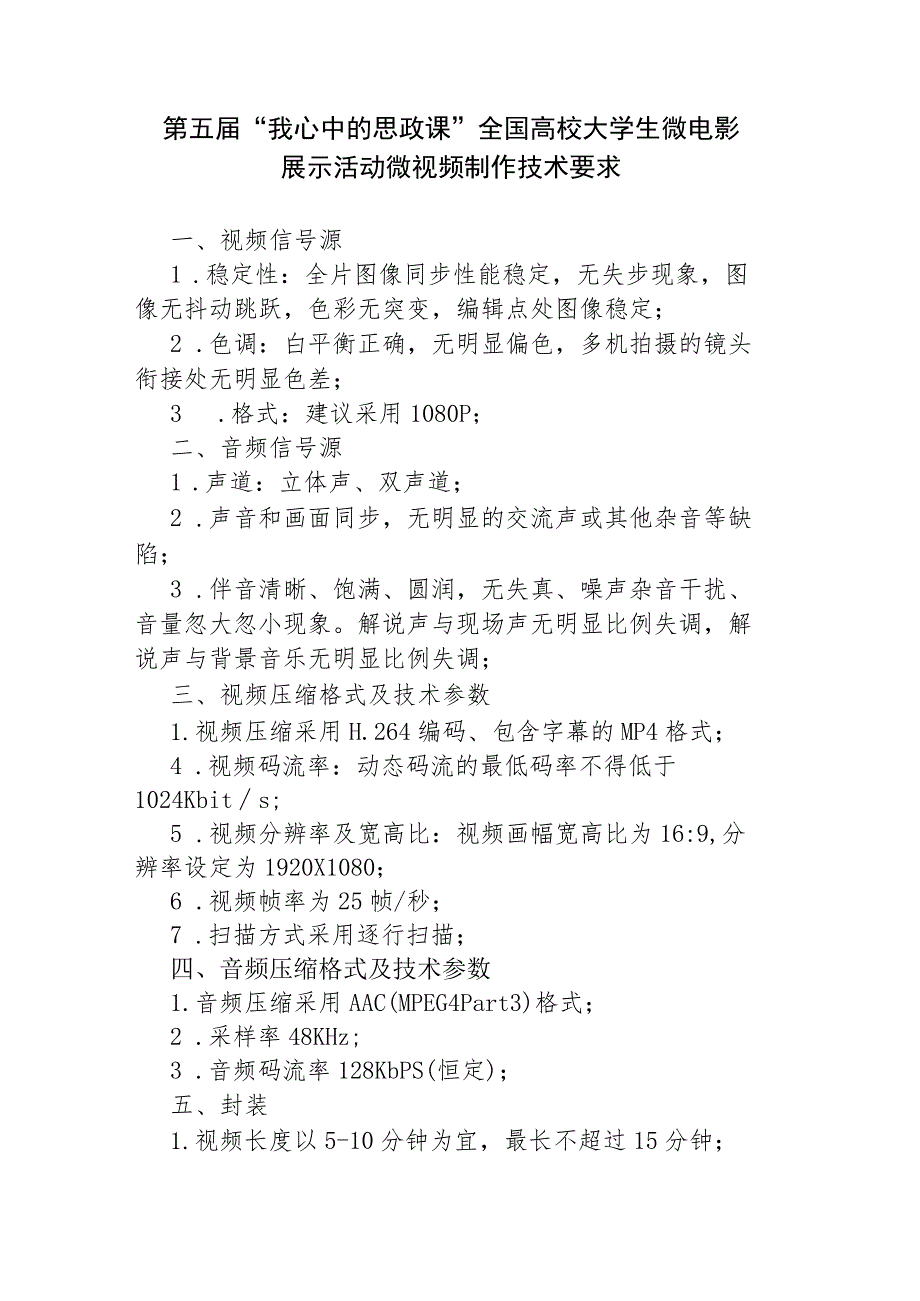 第五届“我心中的思政课”全国高校大学生微电影展示活动微视频制作技术要求.docx_第1页