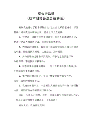 校长讲话稿（校本研修会议总结讲话）.docx