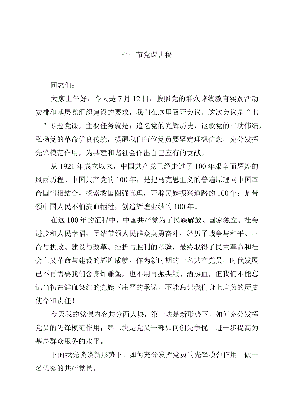 七一节党课讲稿共五篇.docx_第1页