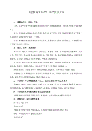 《建筑施工组织》课程教学大纲.docx