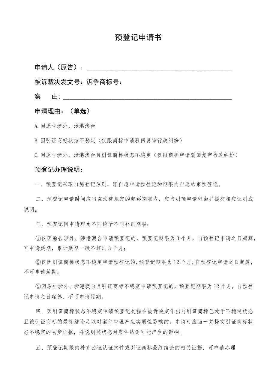 预登记申请书.docx_第1页