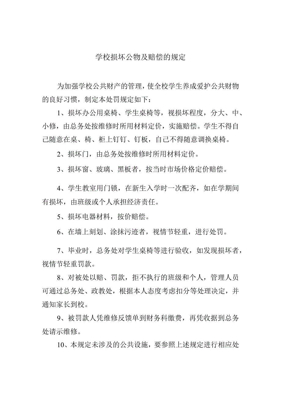 学校损坏公物及赔偿的规定.docx_第1页