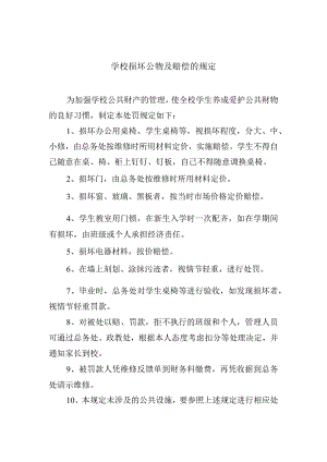 学校损坏公物及赔偿的规定.docx