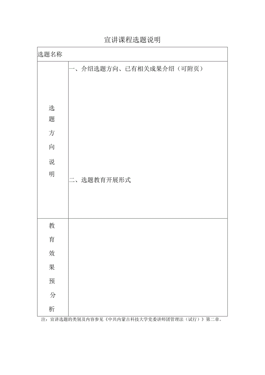 宣讲课程选题说明.docx_第1页