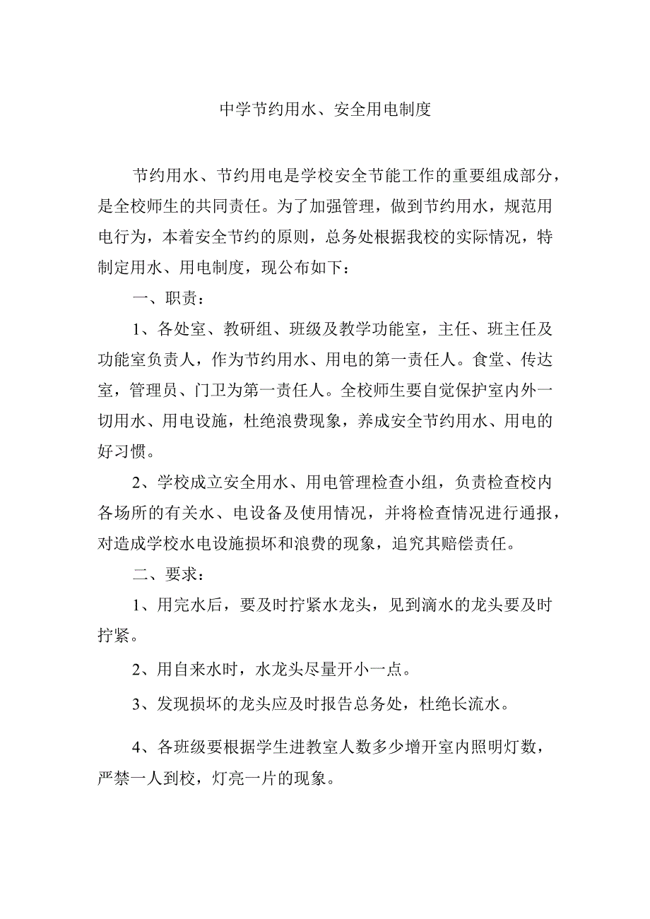 中学节约用水、安全用电制度.docx_第1页