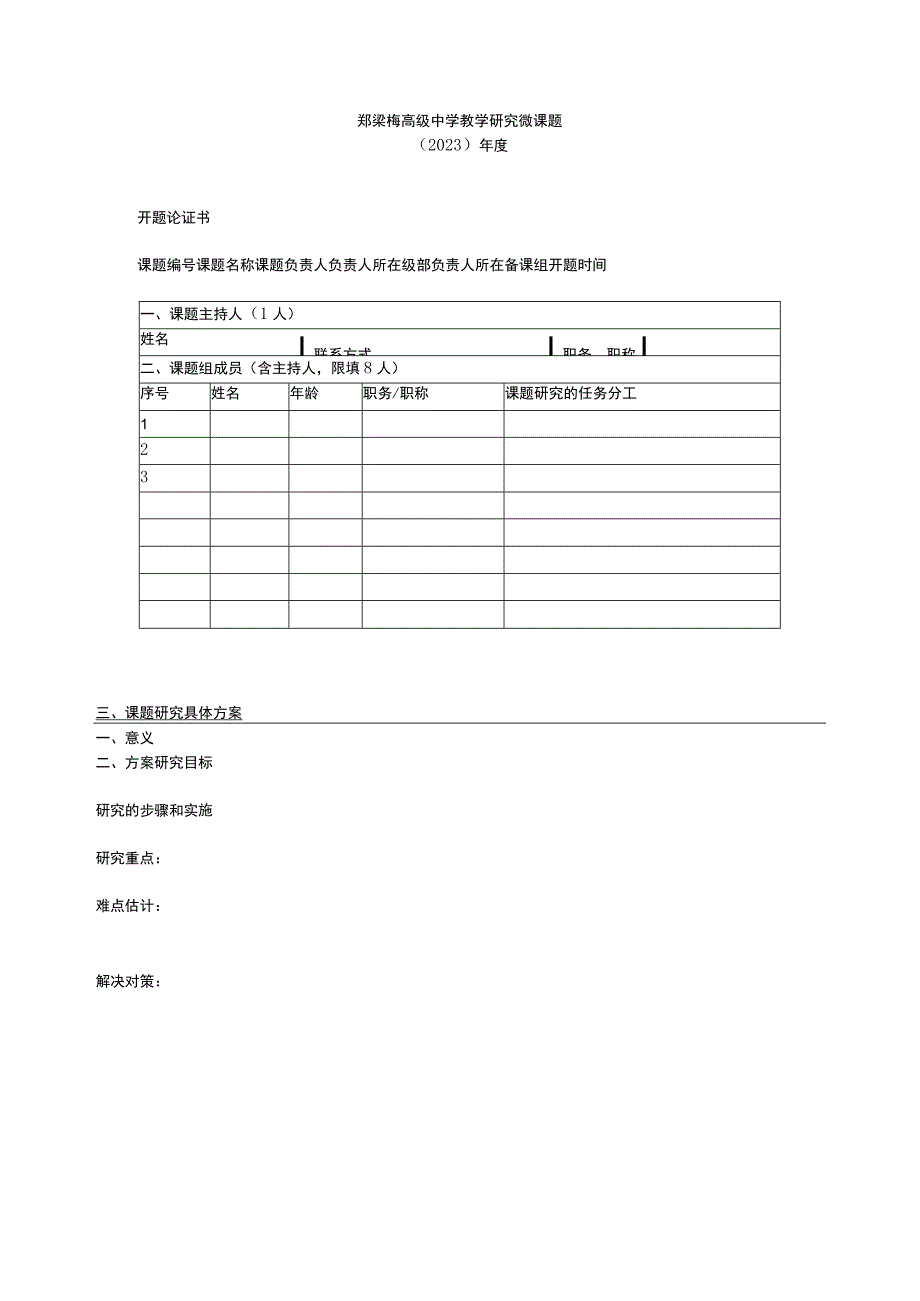 郑梁梅高级中学教学研究微课题.docx_第1页