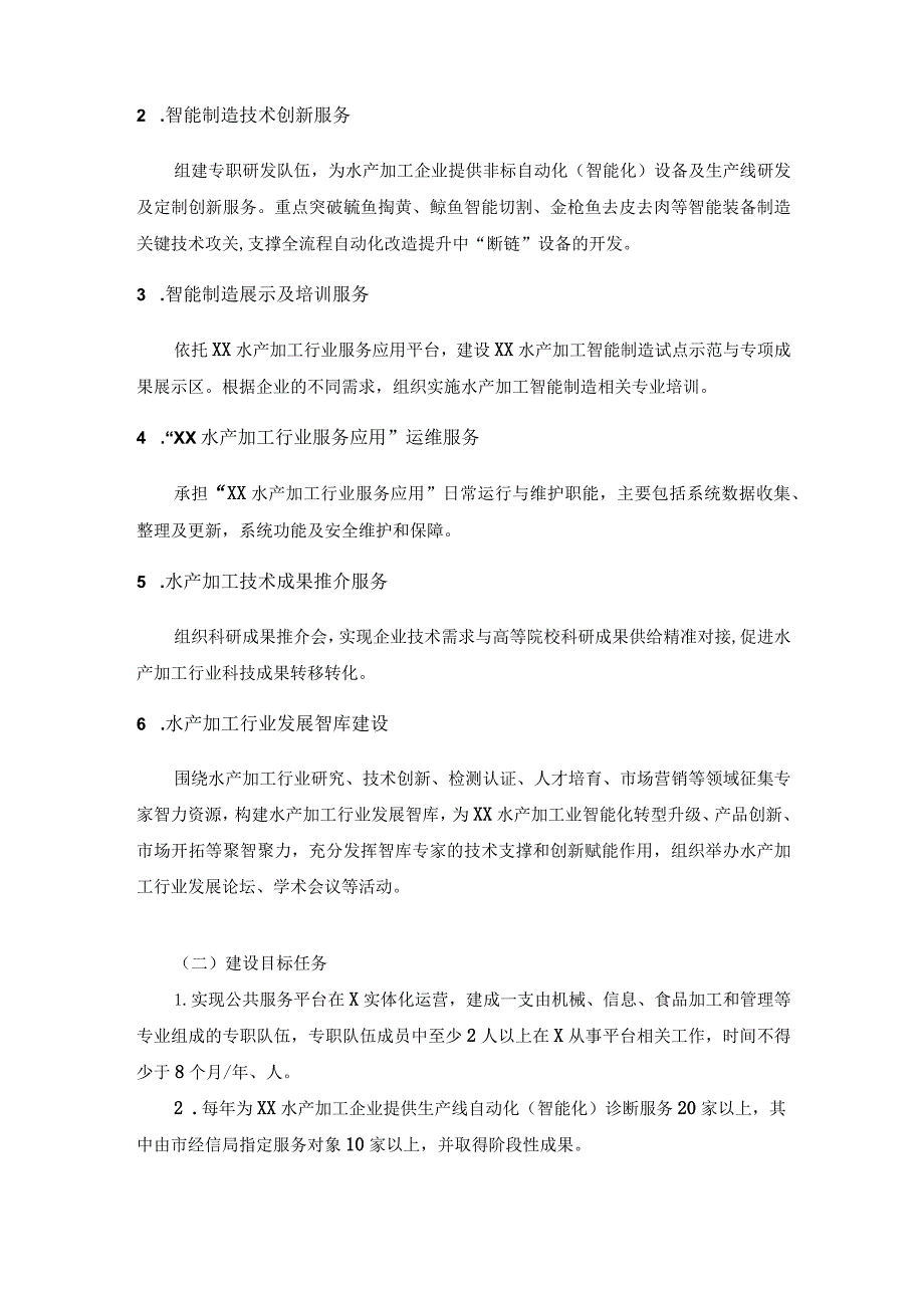 水产品精深加工全流程自动化改造提升公共服务平台建设项目采购需求.docx_第2页