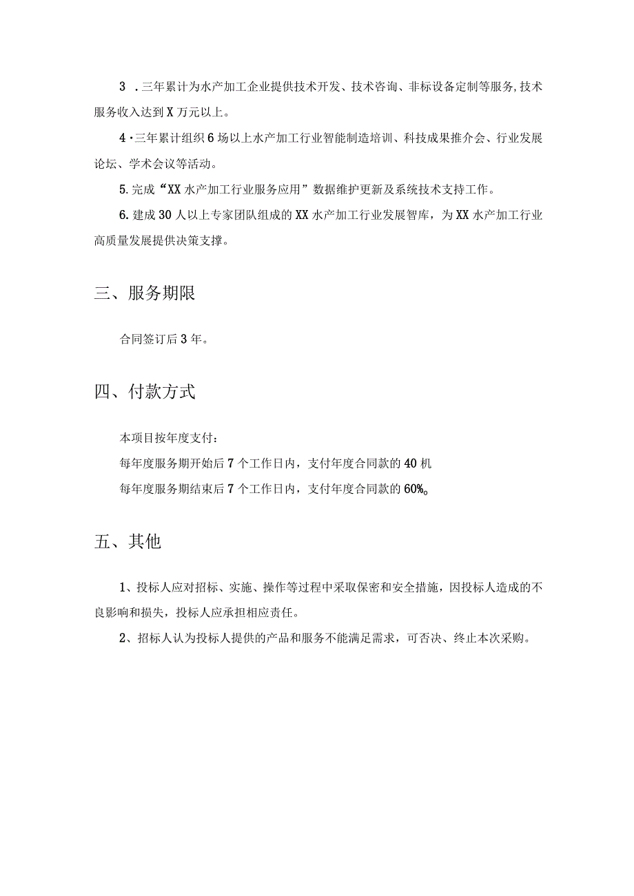 水产品精深加工全流程自动化改造提升公共服务平台建设项目采购需求.docx_第3页