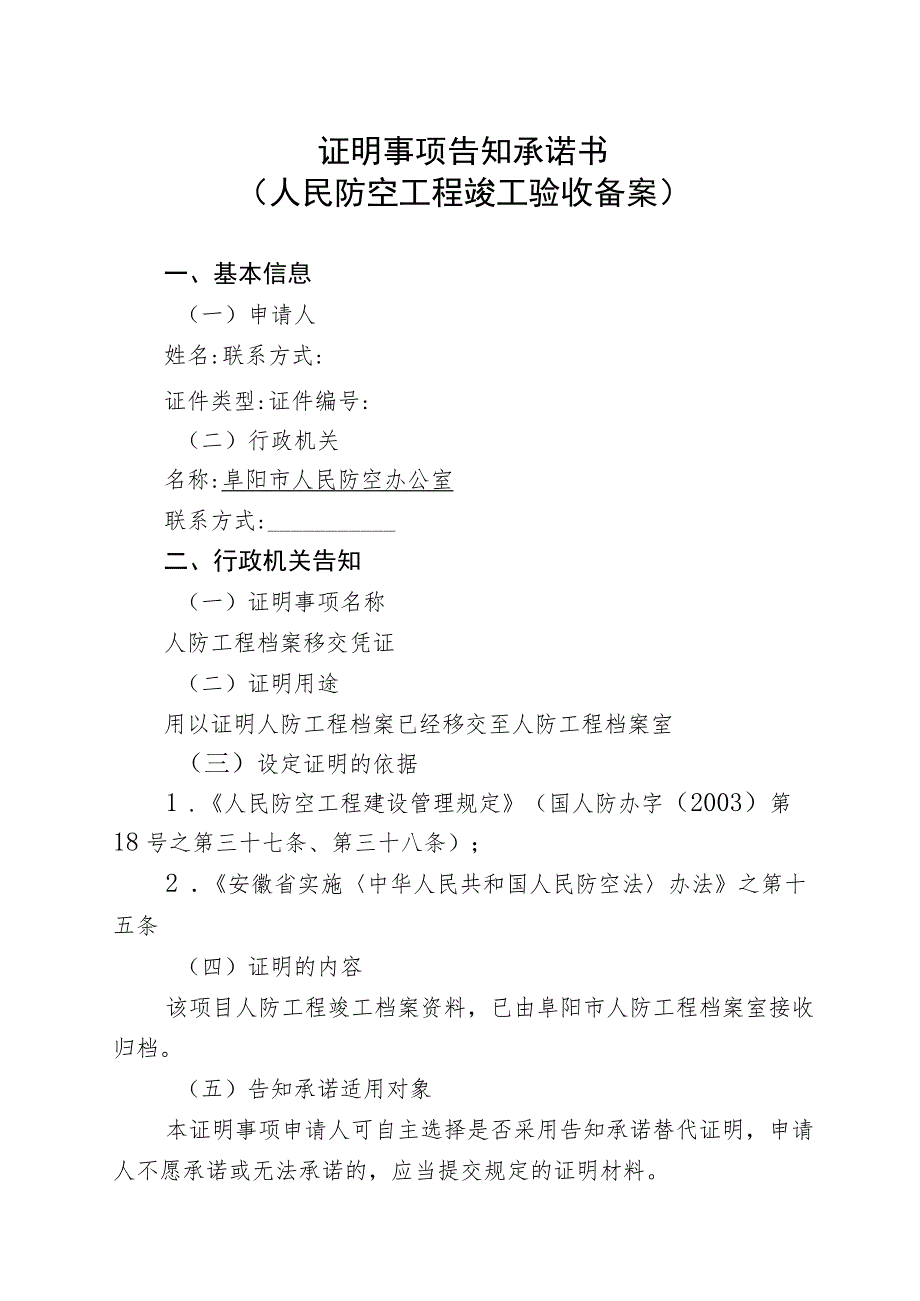 证明事项告知承诺书人民防空工程竣工验收备案.docx_第1页