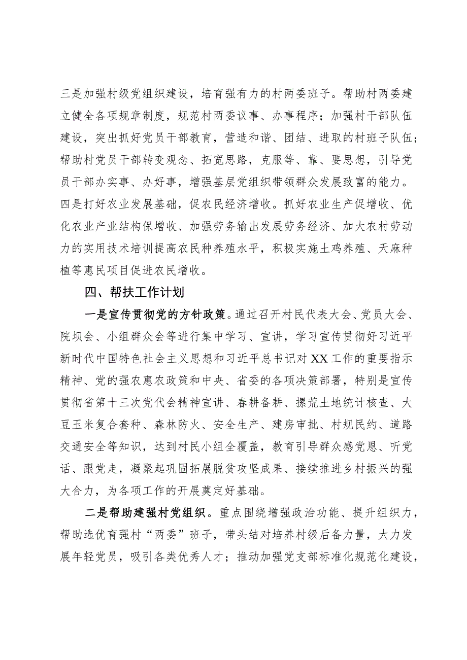 2023年乡村振兴驻村第一书记帮扶工作计划.docx_第3页