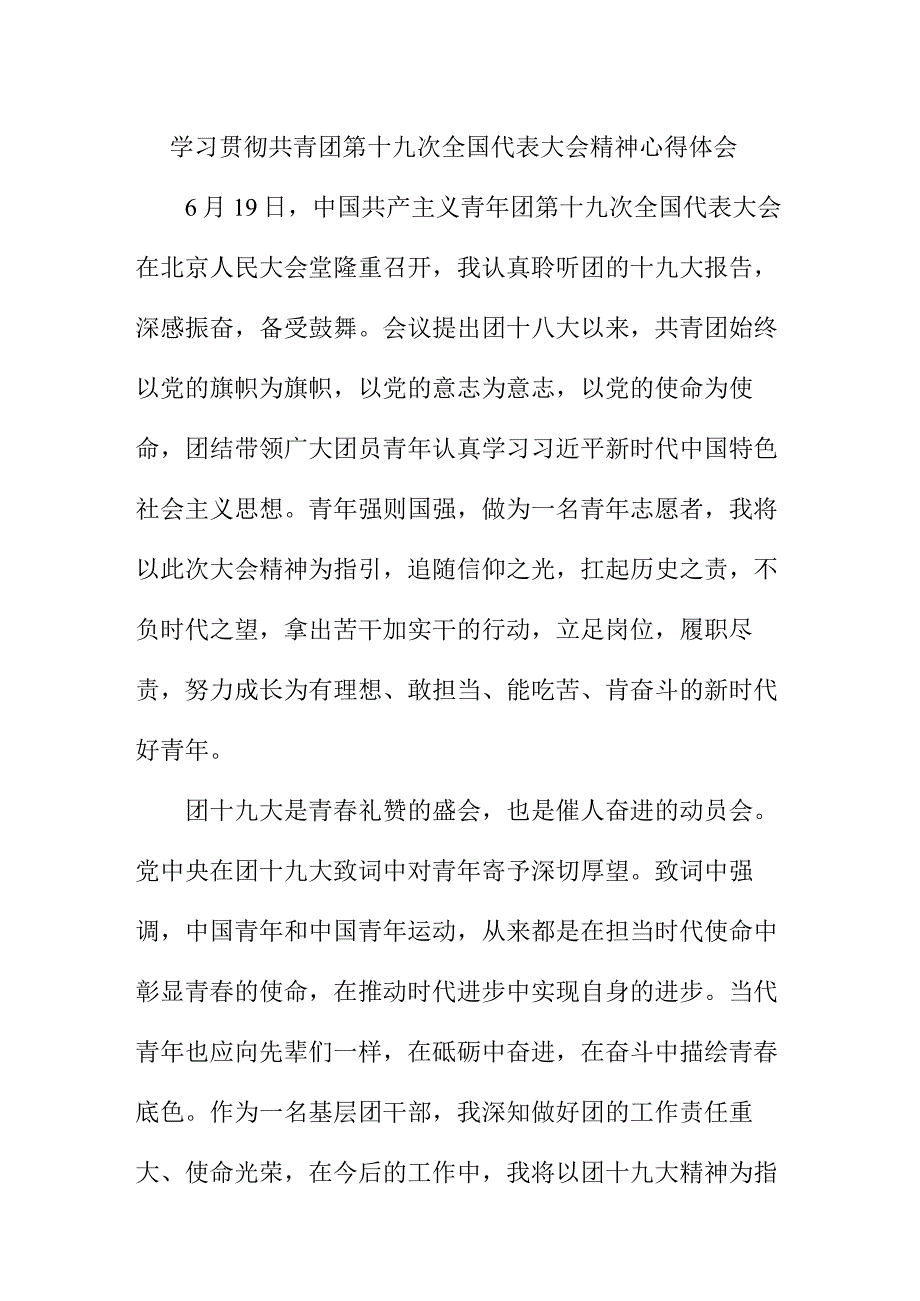 大学教师学习贯彻共青团第十九次全国代表大会精神个人心得体会 （合计4份）.docx_第1页