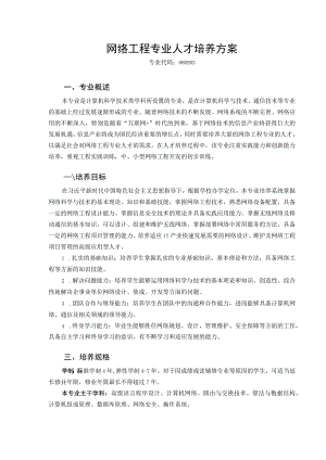 网络工程专业人才培养方案.docx