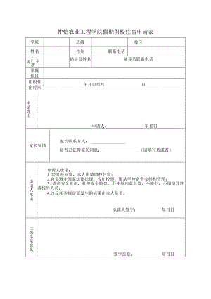 仲恺农业工程学院假期留校住宿申请表.docx