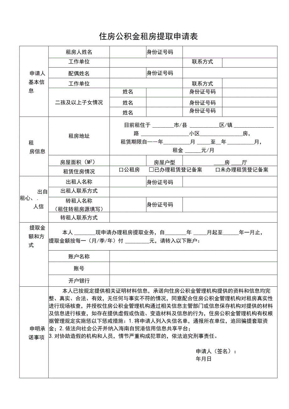 住房公积金租房提取申请表.docx_第1页