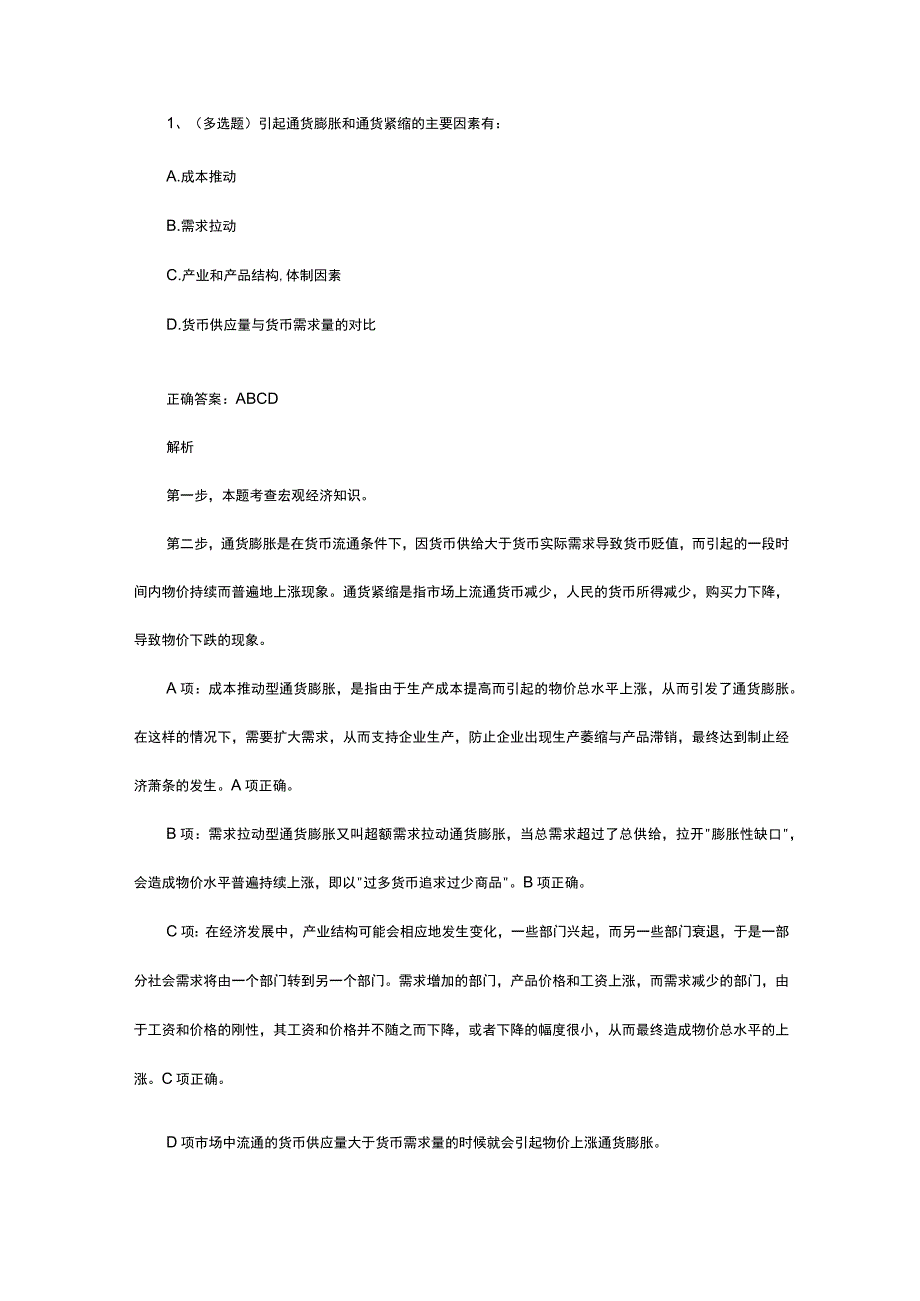 多选题引起通货膨胀和通货紧缩的主要因素有.docx_第1页