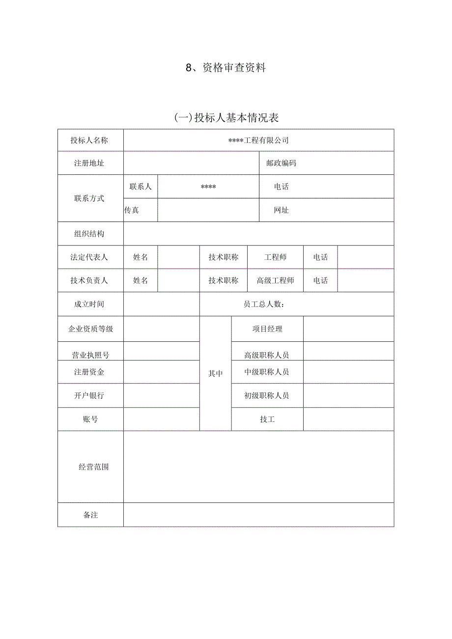 小型农田水利建设工程资格审查资料投标文件模板.docx_第2页