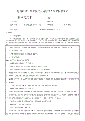 建筑项目外架工程安全通道搭设施工交底.docx