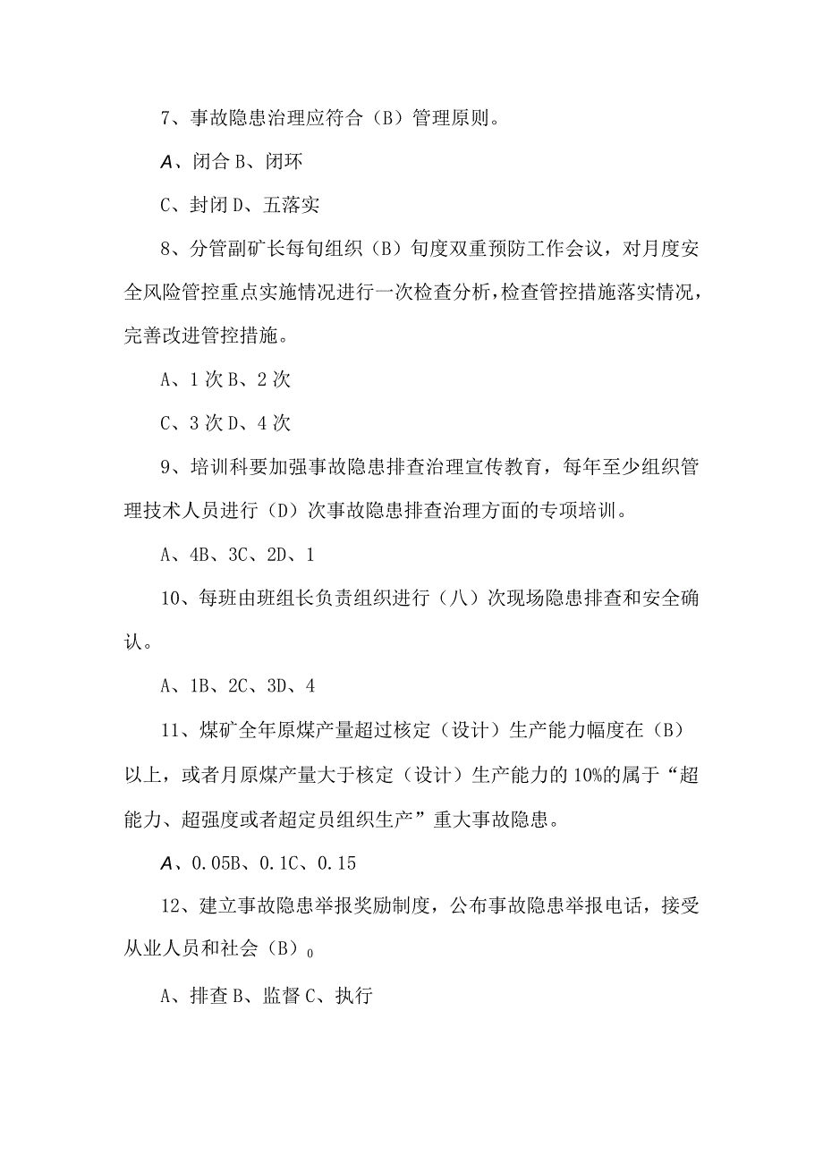 煤矿重大事故隐患判定标准学习题库.docx_第2页