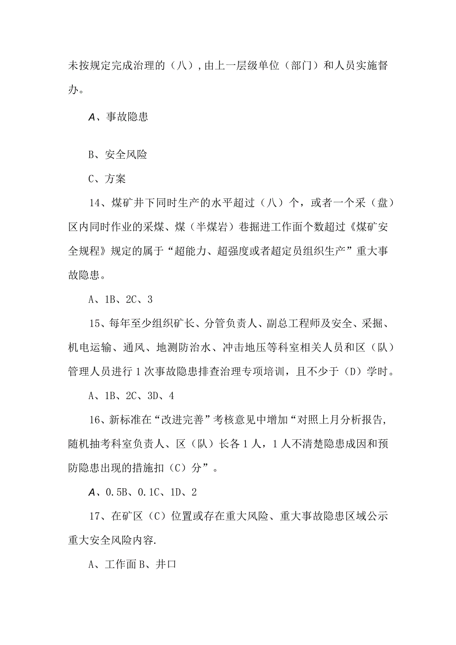 煤矿重大事故隐患判定标准学习题库.docx_第3页