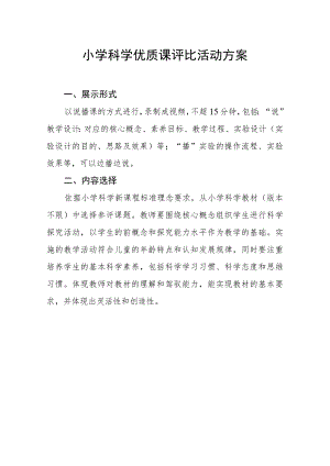 小学科学优质课评比活动方案及教学设计 （二）.docx