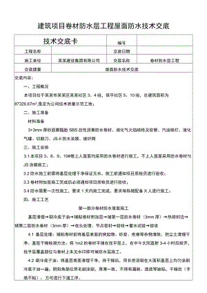 建筑项目卷材防水层工程屋面防水技术交底.docx