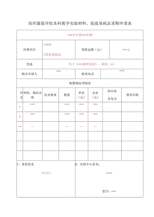 纺织服装学院本科教学实验材料、低值易耗品采购申请表.docx