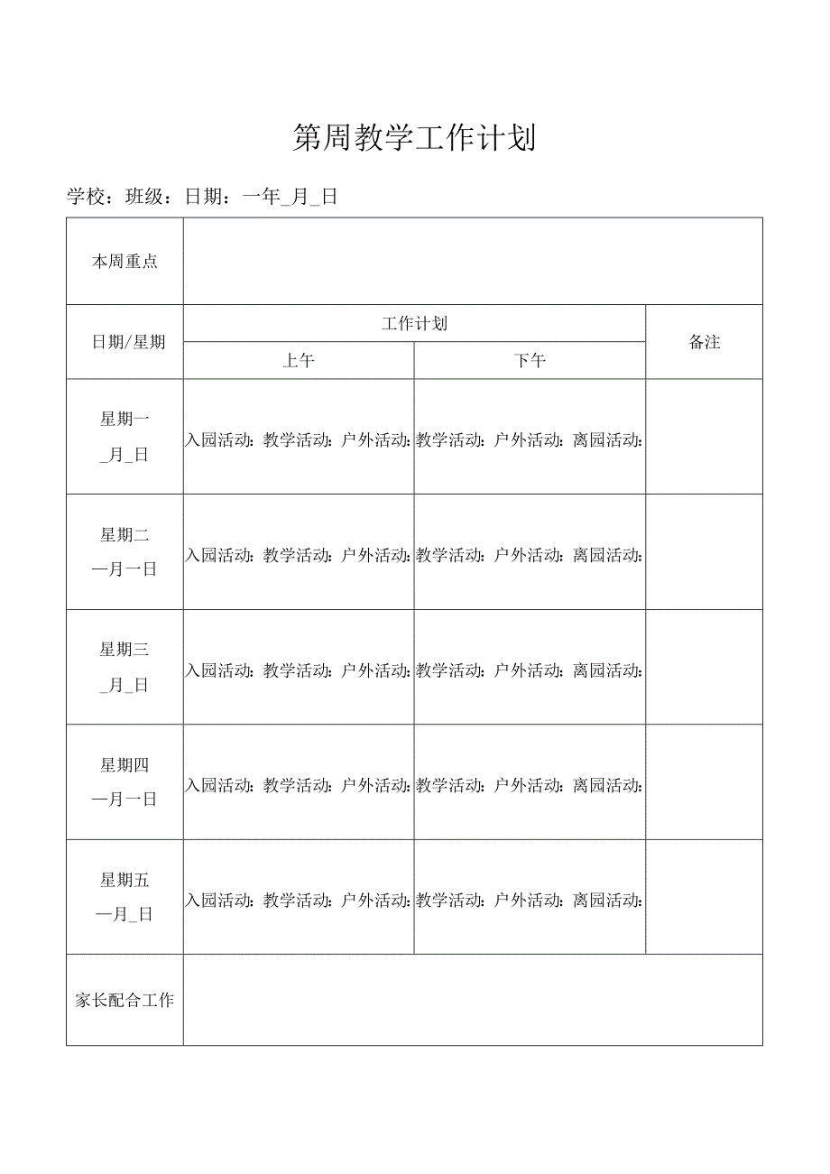 幼儿园老师周教学工作计划安排表.docx_第1页