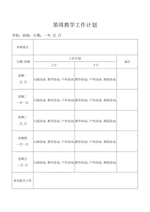 幼儿园老师周教学工作计划安排表.docx