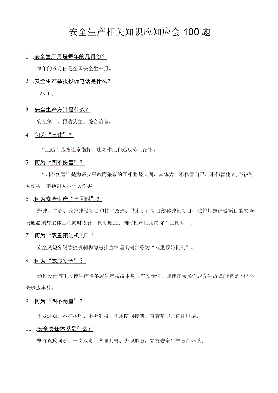 安全生产相关知识应知应会100题.docx_第1页