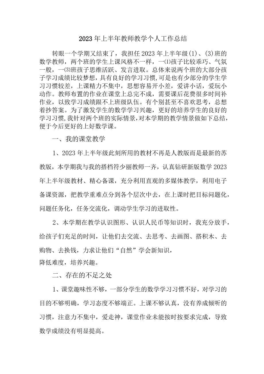 2023年上半年教师教学个人工作总结 范文三篇.docx_第1页